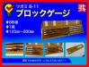 ツガミ B-11 ブロックゲージ