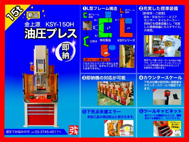 KING SHANG YUAN KSY-150H 15T油圧プレス