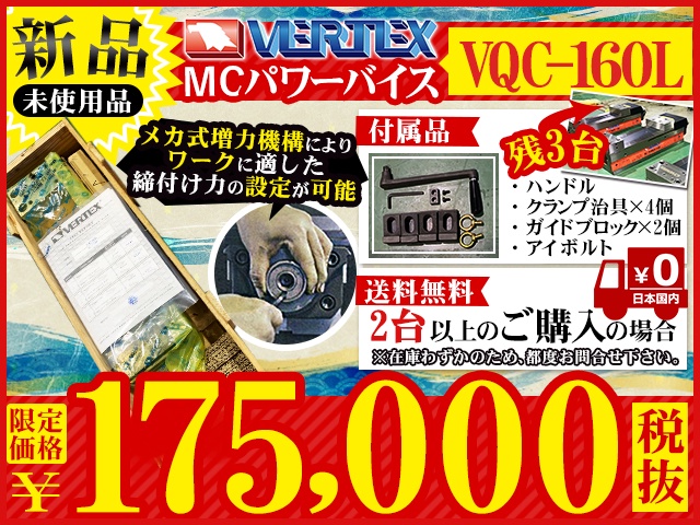 VERTEX VQC-160L MCパワーバイス