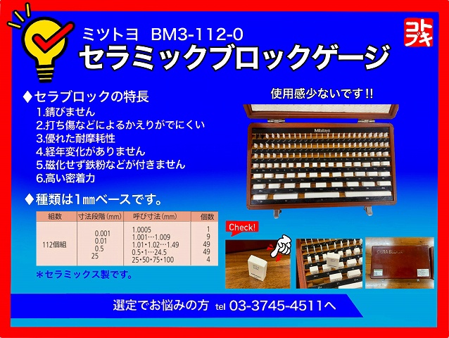 ミツトヨ BM3-112-0 セラミックブロックゲージ