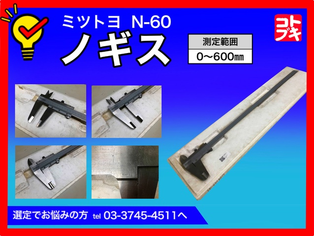 ミツトヨ N-60 ノギス