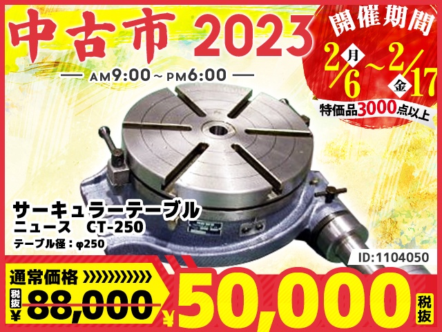 大和工機 NEWS CT-250 円テーブル