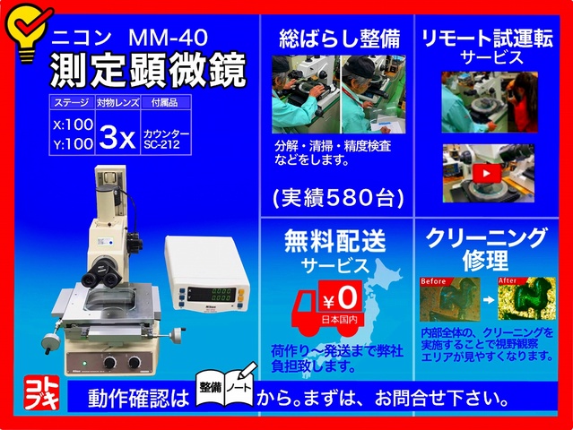 ニコン MM-40 測定顕微鏡