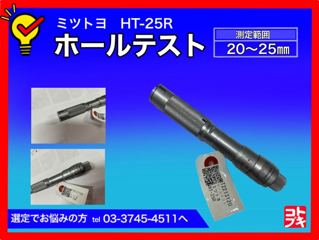 ミツトヨ HT-25R ホールテスト