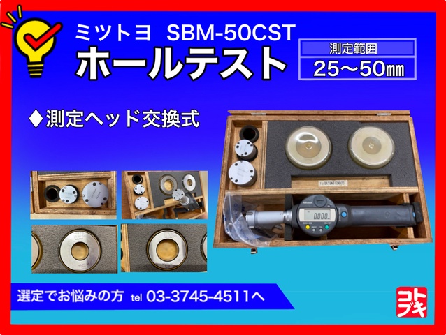 ミツトヨ SBM-50CST ホールテスト