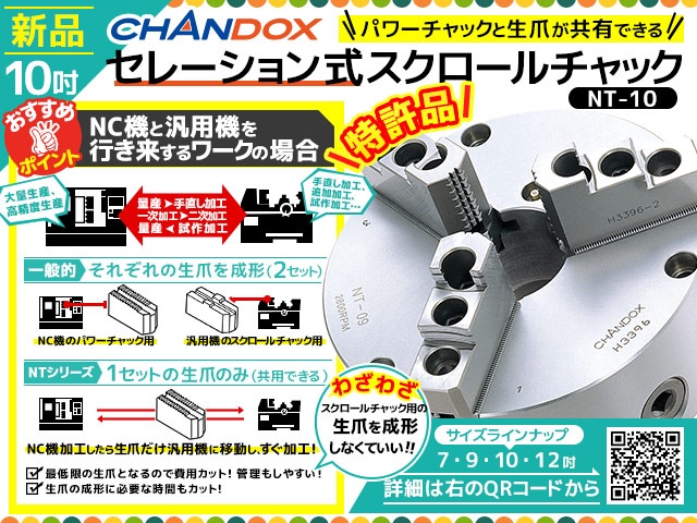 世界初 特許品】 セレーション式スクロールチャック | CHANDOX | 中古 ...