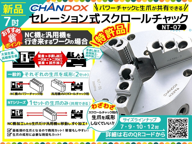 CHANDOX NT-07 スクロールチャック