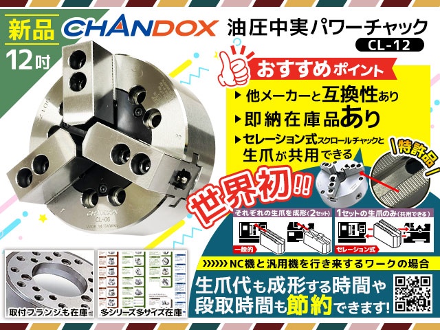 CHANDOX CL-12 中実パワーチャック