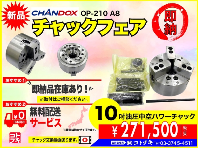 CHANDOX OP-210 油圧中空パワーチャック