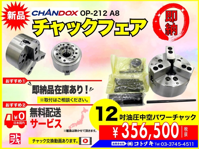 CHANDOX OP-212 油圧中空パワーチャック