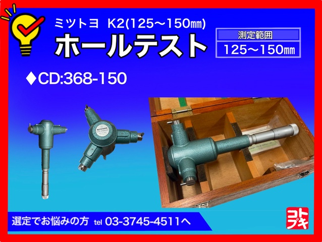 ミツトヨ K2 ホールテスト