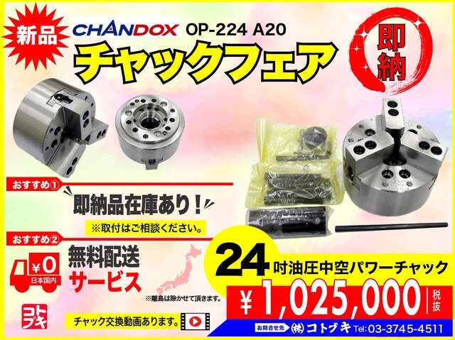 CHANDOX OP-224 油圧中空パワーチャック