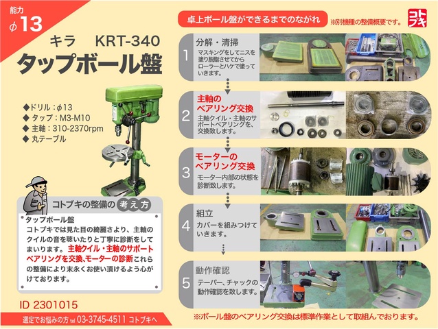 キラコーポレーション KRT-340 タッピングボール盤 中古販売詳細 キラコーポレーション KRT-340 タッピングボール盤 中古販売詳細