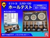 ミツトヨ 2J50-100 ホールテストセット