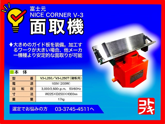 富士元工業 NICE CORNER V-3 面取機