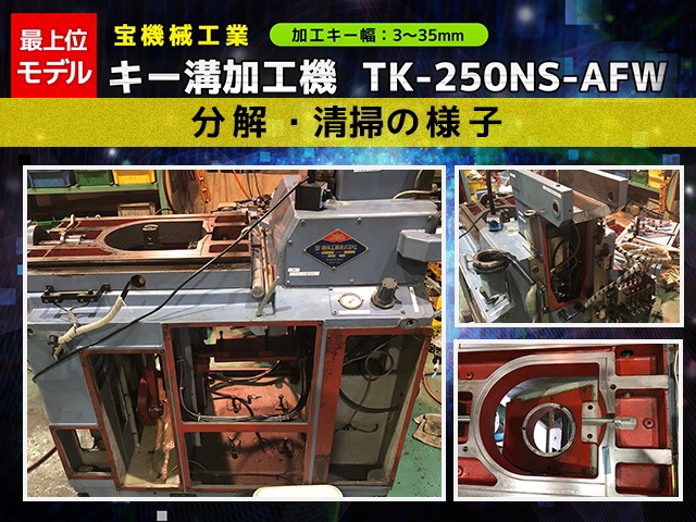 宝機械工業 TK-250NS-AFW キーシーター