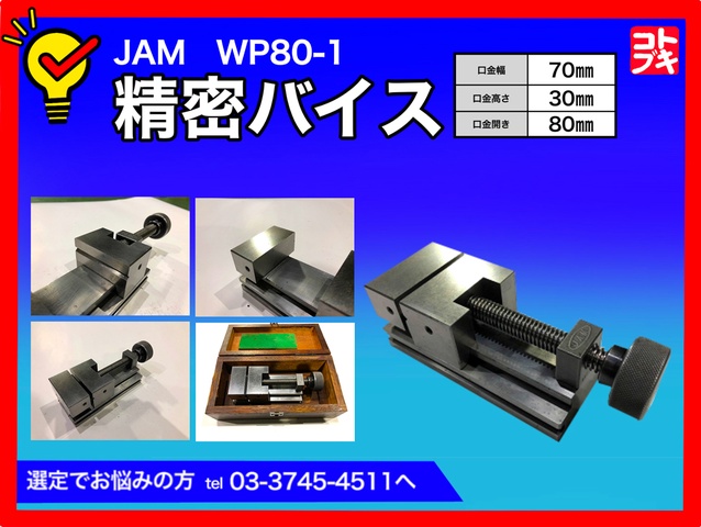 日本オートマチック JAM WP80-1 精密バイス 中古販売詳細【#347572