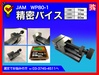 日本オートマチック JAM WP80-1 精密バイス
