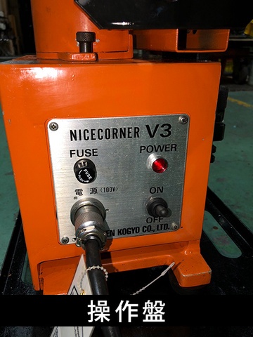 富士元工業 NICE CORNER-V3 面取機