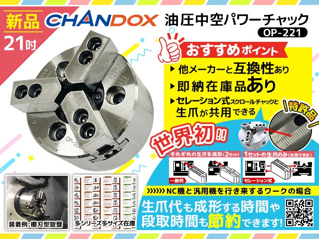 CHANDOX OP-221 油圧中空パワーチャック