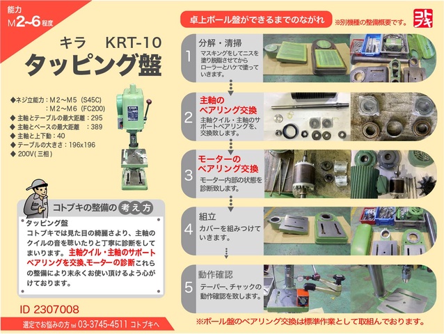 キラコーポレーション KRT-10 タッピング