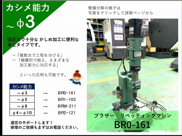 ブラザー工業 BR0-161 リベッティングマシン