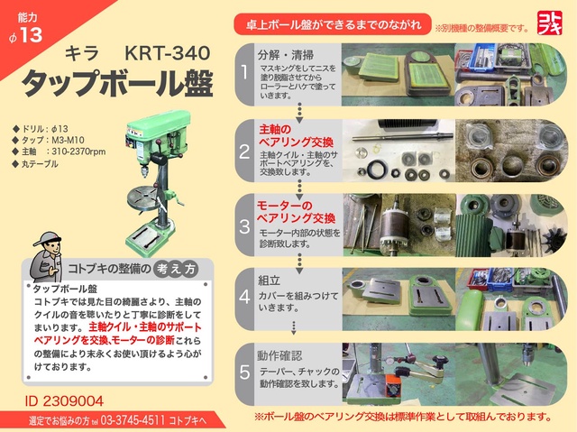 キラコーポレーション KRT-340 タッピングボール盤