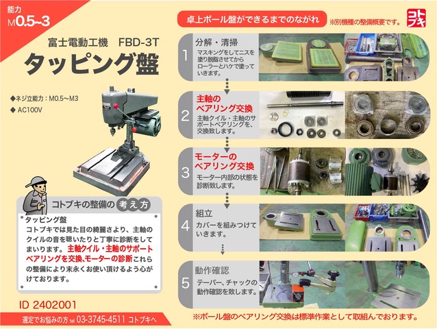 富士電動工機 FBD-3T タッピング