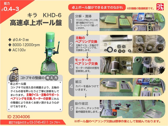 キラコーポレーション KHD-6 高速卓上ボール盤