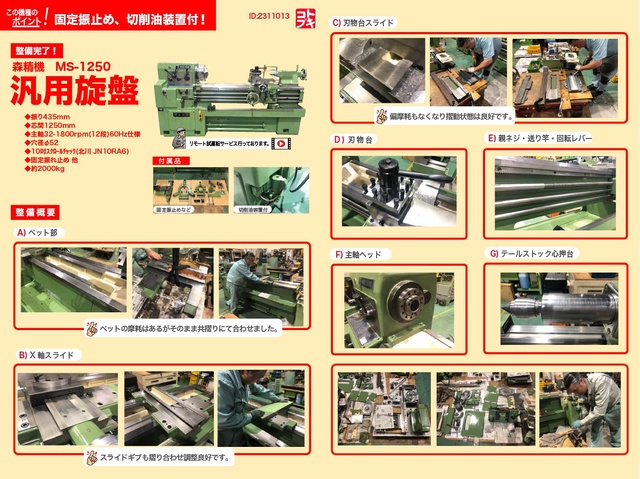 森精機製作所 MS-1250 8尺旋盤