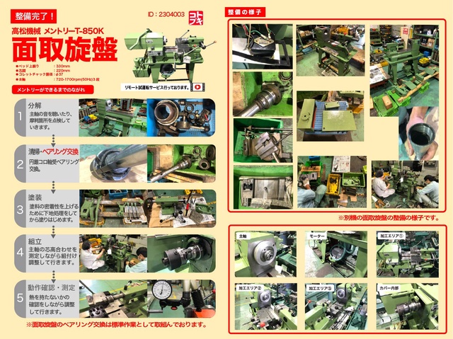高松機械工業 T-850K 面取旋盤