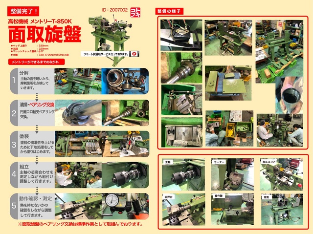 高松機械工業 T-850K 面取旋盤
