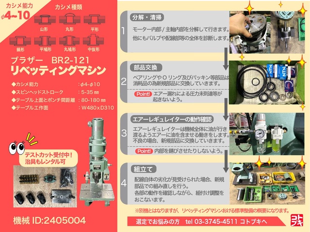 ブラザー工業 BR2-121 リベッティングマシン