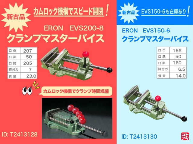 ナベヤ ERON EVS200-8 クランプマスターバイス
