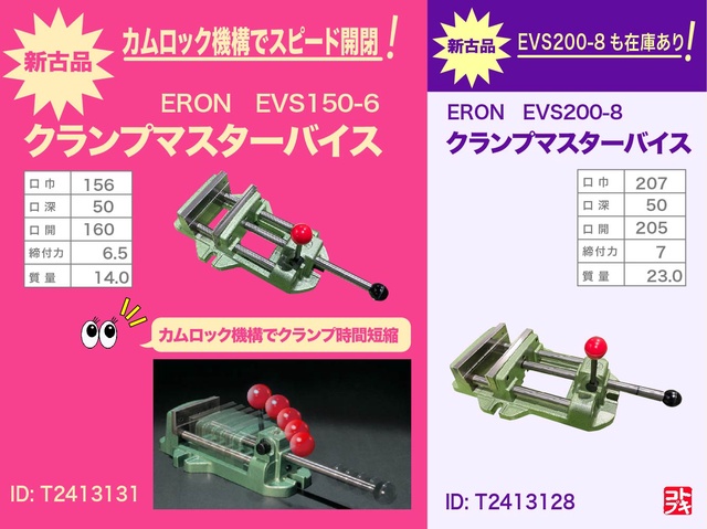 ナベヤ ERON EVS150-6 クランプマスターバイス