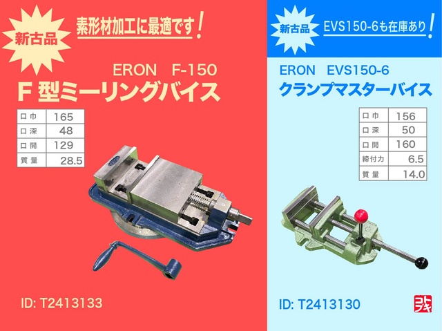 ナベヤ ERON F-150 ミーリングバイス