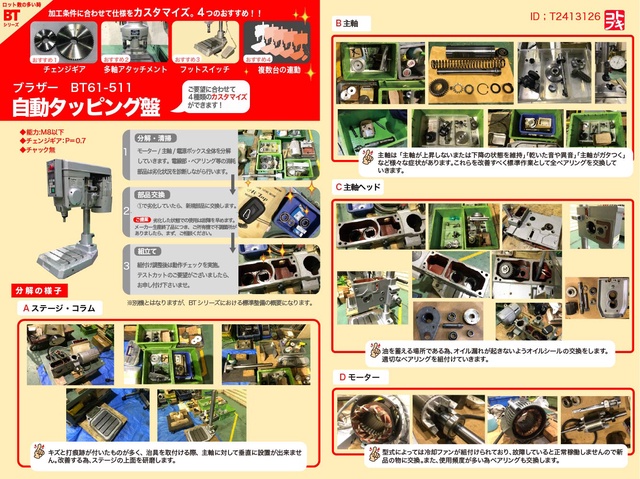ブラザー工業 BT61-511 自動タッピング盤