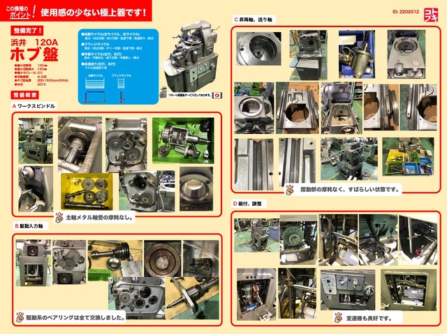 浜井産業 120A ホブ盤