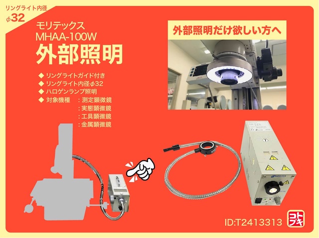 モリテックス MHAA-100W 外部照明装置