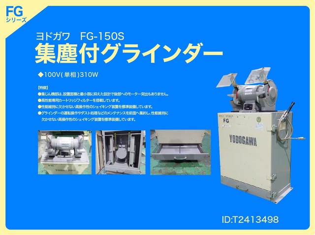 淀川電機製作所 FG-150S 集塵機付両頭グラインダー