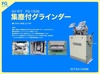 淀川電機製作所 FG-150S 集塵機付両頭グラインダー