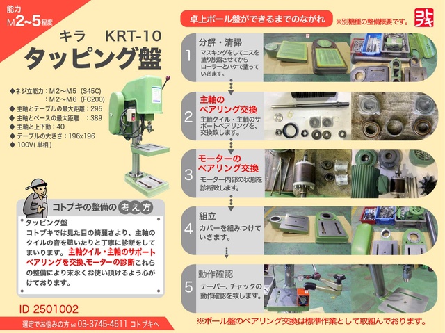 キラコーポレーション KRT-10 タッピング