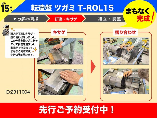 ツガミ T-ROL15 ネジ転造盤