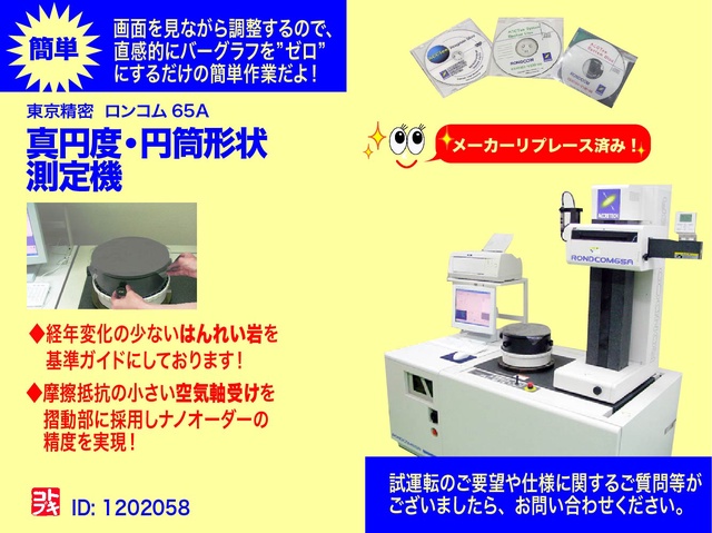 東京精密 RONDCOM 65A 真円度測定機