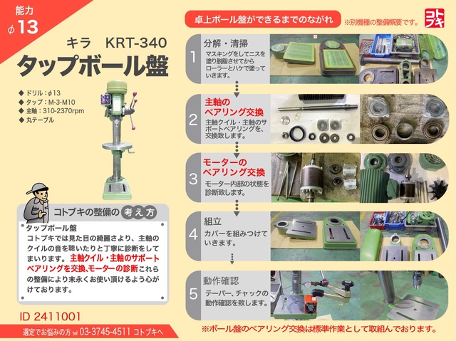 キラコーポレーション KRT-340 タッピングボール盤