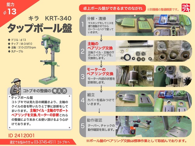 キラコーポレーション KRT-340 タッピングボール盤