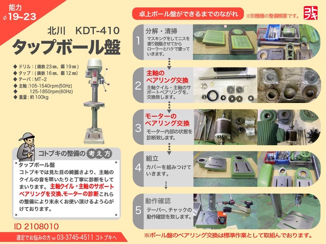 北川鉄工所 KDT-410 タッピングボール盤
