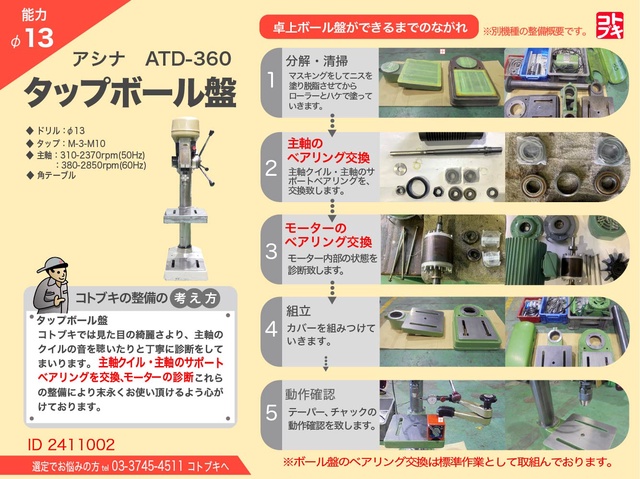 芦品鉄工所 ATD-360 タッピングボール盤