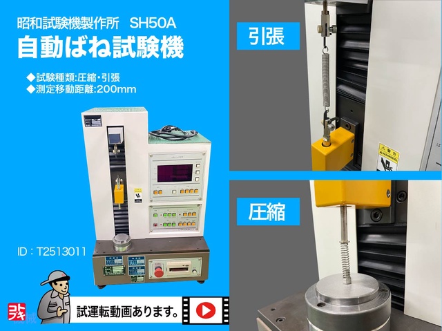 昭和試験機製作所 SH50A ばね試験機