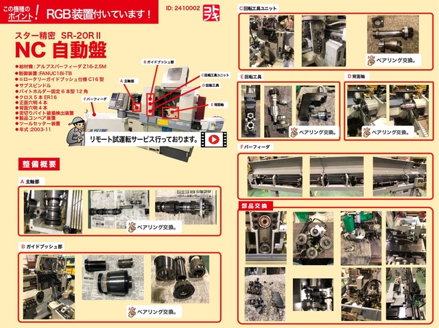 スター精密 SR-20RⅡ NC自動盤